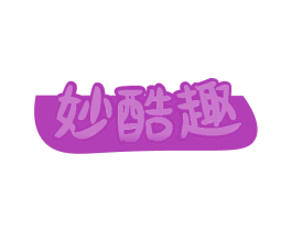 妙酷趣