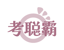 考聪霸