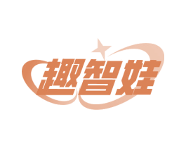 趣智娃
