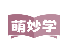 萌妙学
