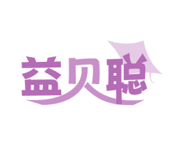益贝聪