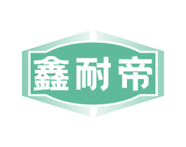 鑫耐帝