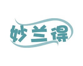 妙兰得