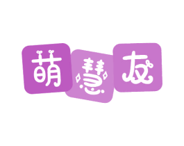 萌慧友