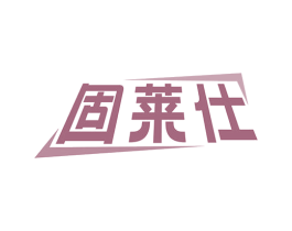 固莱仕
