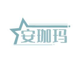 安珈玛