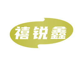 禧锐鑫