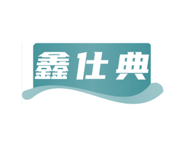 鑫仕典