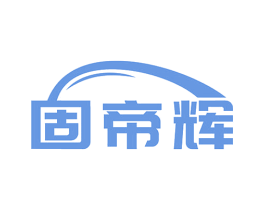 固帝辉