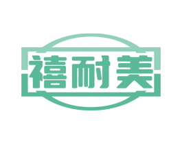 禧耐美