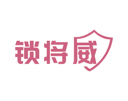锁将威