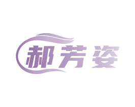 郝芳姿