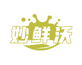 妙鲜沃