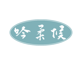 吟柔候