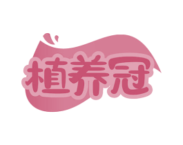 植养冠