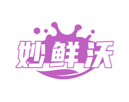 妙鲜沃