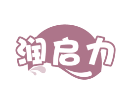 润启力