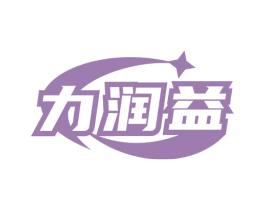 力润益