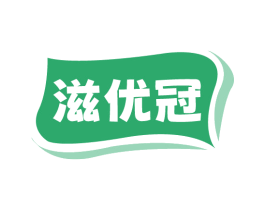 滋优冠
