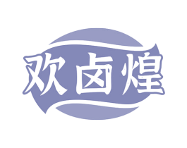 欢卤煌