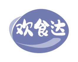 欢食达