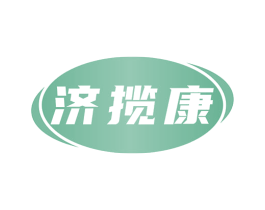 济揽康