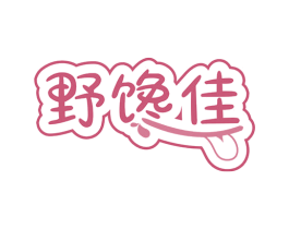 野馋佳