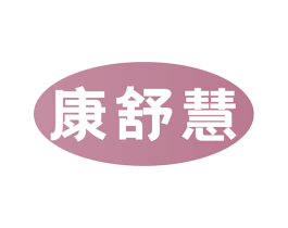 康舒慧