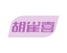 胡雀喜