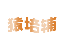 猿培辅