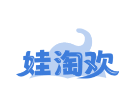 娃淘欢
