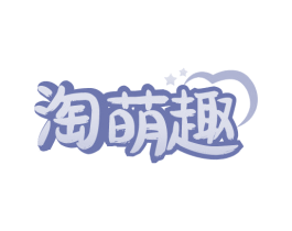 淘萌趣