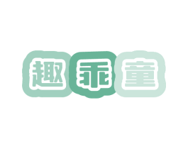 趣乖童