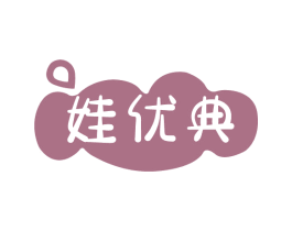 娃优典