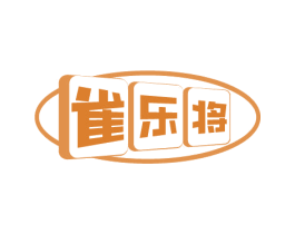 雀乐将