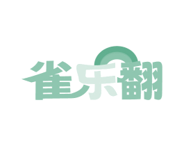 雀乐翻
