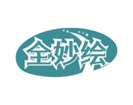 全妙绘