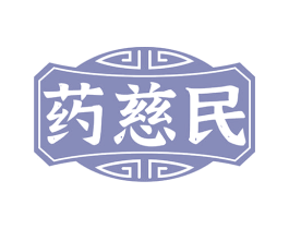 药慈民