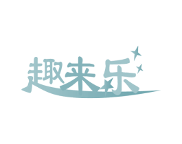趣来乐