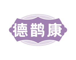 德鹊康