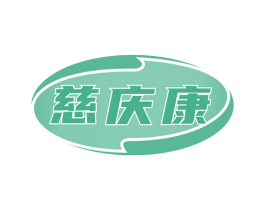 慈庆康