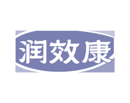 润效康