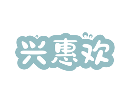 兴惠欢 第35类广告贸易商标转让 注册号80578001
