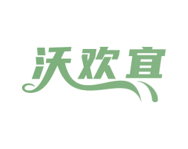 沃欢宜