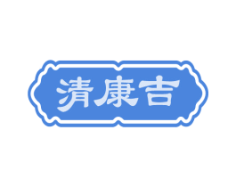 清康吉