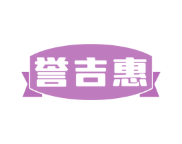 誉吉惠