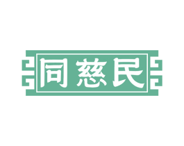 同慈民
