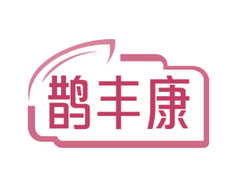 鹊丰康