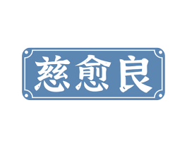 慈愈良