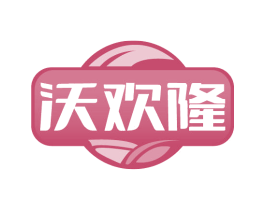 沃欢隆
